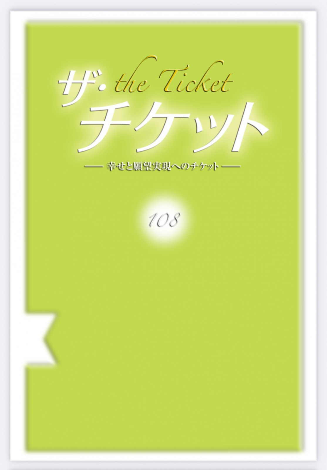 �U�E�`�P�b�g���w�����܂���